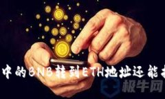 tpwallet中的BNB转到ETH地址还能找回来吗？