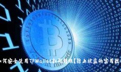 如何安全使用TPWallet扫码转账？防止被盗的实用技
