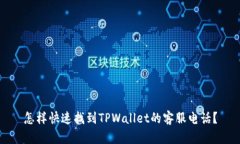 怎样快速找到TPWallet的客服电话？