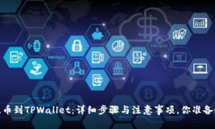 Luna提币到TPWallet：详细步骤与注意事项，你准备