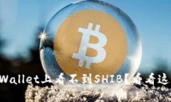 为什么在TPWallet上看不到SHIB？看看这些解决方案