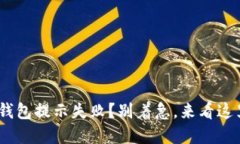 ETH提现到TP钱包提示失败？别着急，来看这里的解