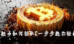 tpwallet空投币如何领取？一步步教你轻松拿到奖励