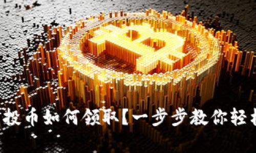 tpwallet空投币如何领取？一步步教你轻松拿到奖励！