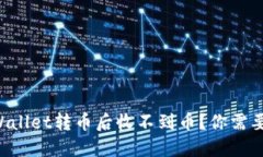 为什么我在TPWallet转币后收不到币？你需要了解哪