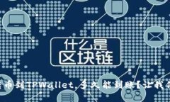 我在欧易转币到TPWallet，多久能到账？让我们来搞