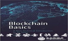 tp数字钱包要怎么才算安全？快来看看这些实用技