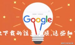了解TPWallet下载的注意事项，这些细节你不能忽视