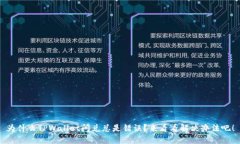 为什么TPWallet闪兑总是错误？来看看解决办法吧！