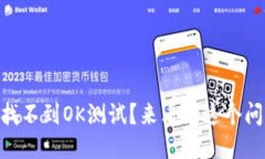 为什么TPWallet找不到OK测试？来看看这个问题的深