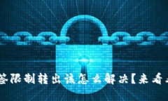 TP Wallet多签限制转出该怎么解决？来看看这些方