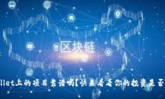 tpwallet上的项目靠谱吗？快来看看你的投资是否安