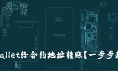 如何使用TPWallet给合约地址转账？一步步教你轻松