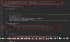 为什么TPWallet以太坊转账一直处于打包中？解决方