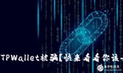 blokq在苏州遇到TPWallet被骗？快来看看你该去哪里