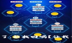 tpwallet币被转走了，能找回吗？让我们来聊聊这个