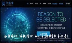 如何将FIL币提到TP Wallet地址？新手必看！