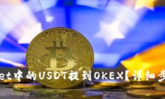 如何将TPWallet中的USDT提到OKEX？详细步骤和注意事