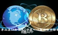 如何简单上手TP冷钱包？快速入门教程让你轻松掌