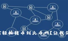 : TP钱包如何轻松转币到火币网？让我们一步一步