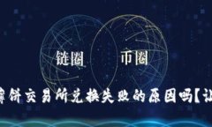 你知道tpwallet薄饼交易所兑换失败的原因吗？让我