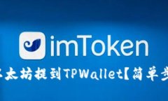怎么把以太坊提到TPWallet？简单步骤揭秘！