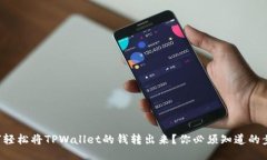 如何轻松将TPWallet的钱转出来？你必须知道的步骤