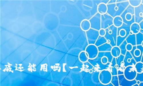TPWallet年底还能用吗？一起来看看未来的趋势吧！