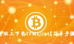 怎么在电脑上下载TPWallet？简单步骤告诉你！