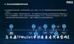 怎么在TPWallet中快速查看代币官网？