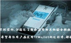    TPWallet安全吗？你应该知道的事情  /  guanjianc