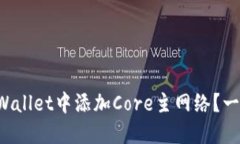 如何在TPWallet中添加Core主网络？一步步教你！