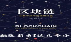 如何在TPWallet中挑选新币？这几个小技巧你一定要