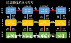 如何轻松上手使用海外版TPWallet？
