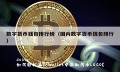 doing如何轻松在TPWallet中添加代币LOGO？