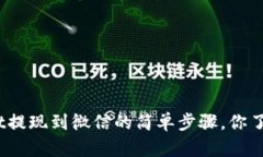 tpwallet提现到微信的简单步骤，你了解了吗？