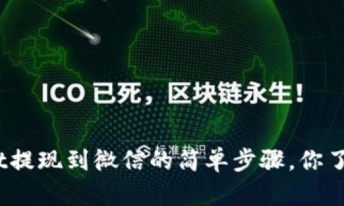 tpwallet提现到微信的简单步骤，你了解了吗？