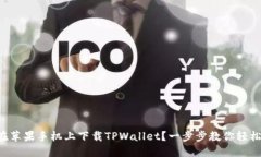 怎么在苹果手机上下载TPWallet？一步步教你轻松搞