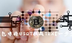 如何在TP钱包中将USDT换成TRX？一步步教你操作！