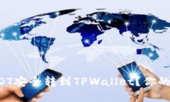 如何将欧意USDT安全转到TPWallet？你的详细指南来