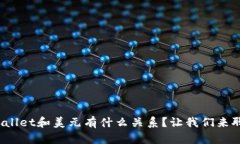 tpwallet和美元有什么关系？让我们来聊聊！