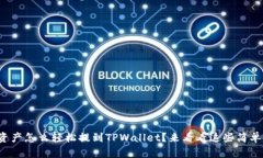 数字资产怎么轻松提到TPWallet？来看看这些简单步