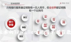 如何下载低版本的TPWallet？超简单指引教你一步步