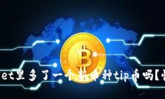 你知道tpwallet里多了一个新币种tip币吗？快来了解