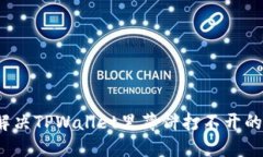 如何解决TPWallet里薄饼打不开的问题？
