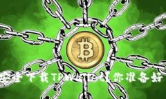 如何安全下载TPWallet？你准备好了吗？