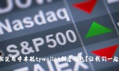 如何轻松使用中本聪tpwallet创建钱包？让我们一起