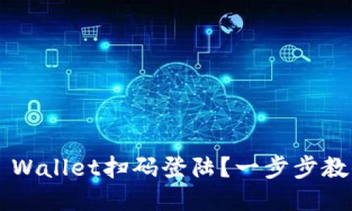 如何使用TP Wallet扫码登陆？一步步教你轻松搞定！