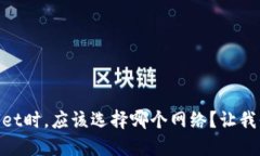 币安提现到TPWallet时，应该选择哪个网络？让我们