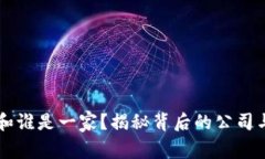 TPWallet和谁是一家？揭秘背后的公司与合作伙伴